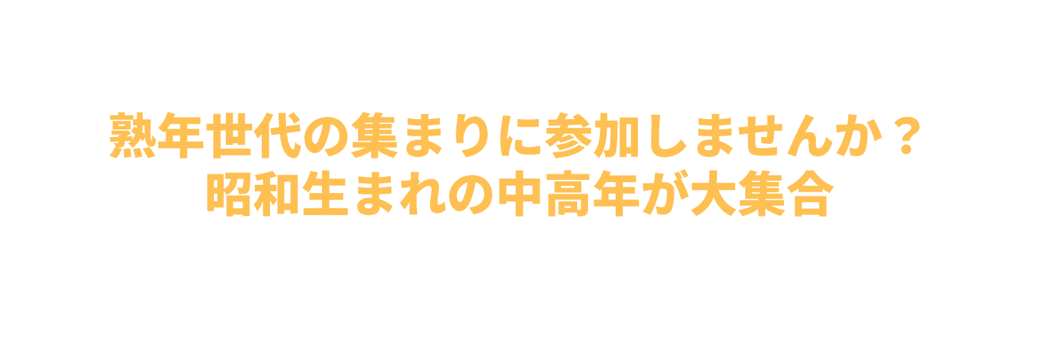 熟年大集合しませんか？