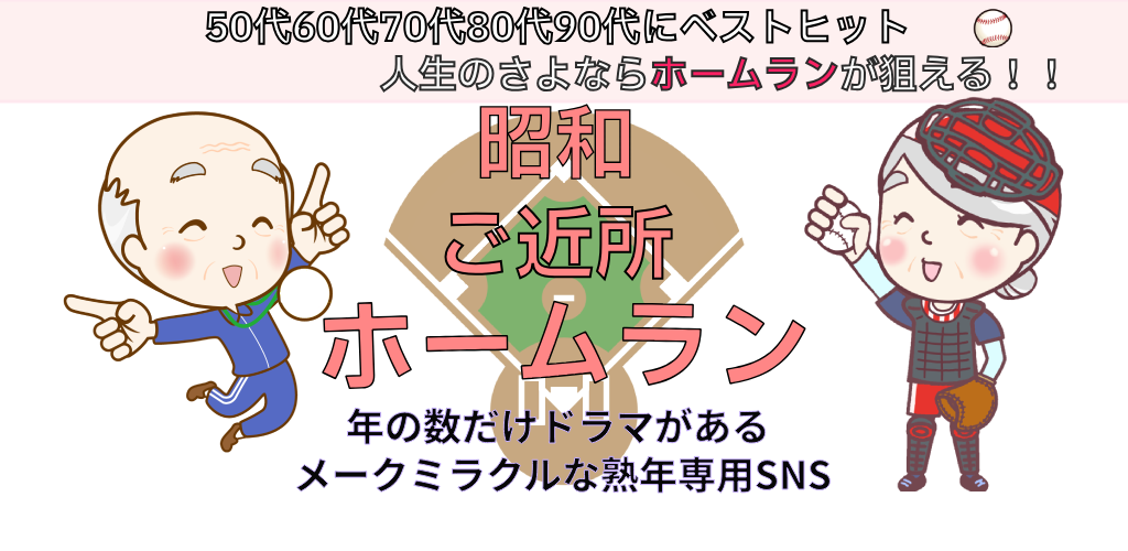 LINEで始められる新しい熟年世代専用のSNSのカタチです。